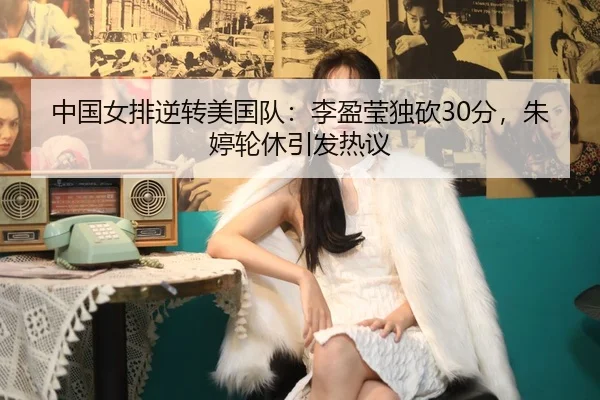 zhong-guo-nv-pai-ni-zhuan-mei-guo-dui-li-ying-ying-du-kan-fen-zhu-ting-lun-xiu-yin-fa-re-yi-2-359.jpg
