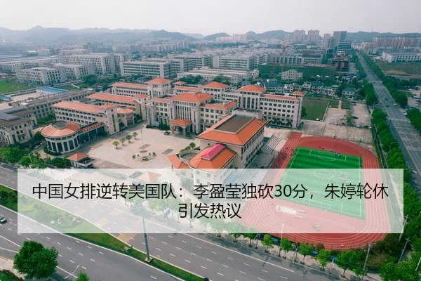 中国女排逆转美国队：李盈莹独砍30分，朱婷轮休引发热议