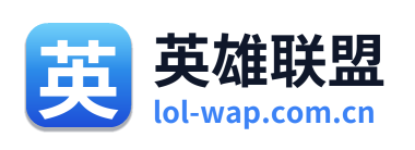 英雄联盟
